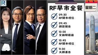 Raga Finance：早晨時段即市財經節目 20260609- RF早市全餐 - 主持 : 沈振盈 (沈大師)，冼潤棠(棠哥)，文錦輝 (艾德金融投資策略總監)