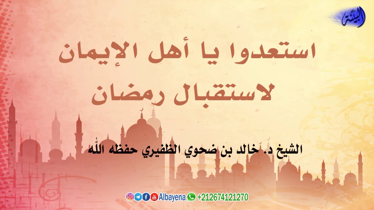 استعدوا يا أهل الإيمان لاستقبال رمضان   الشيخ د  خالد بن ضحوي الظفيري