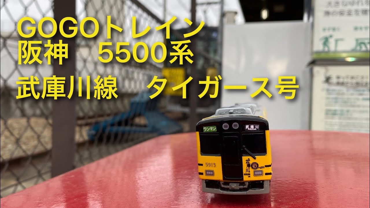 GOGOトレイン】阪神電車 5500系 武庫川線 タイガース号 【改造