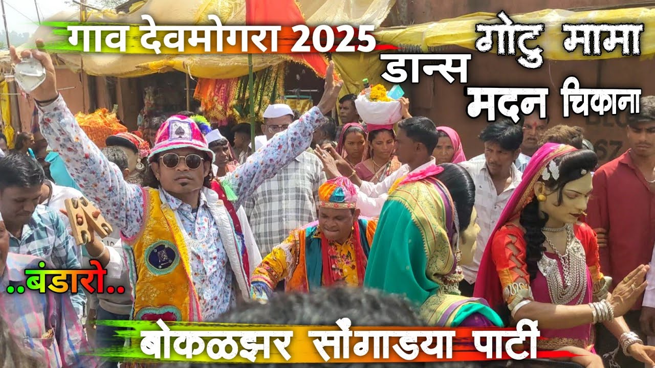 Gotu Mama Madan Chikana| At_Devmogra 2025 | याहा मोगी माता देवमोगरा दर्श बोकलझर पार्टी