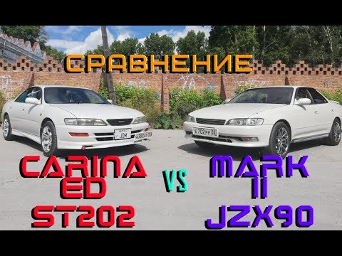 CARINA ED ST202 и MARK 2 JZX90  СРАВНЕНИЕ двух АВТОМОБИЛЕЙ.