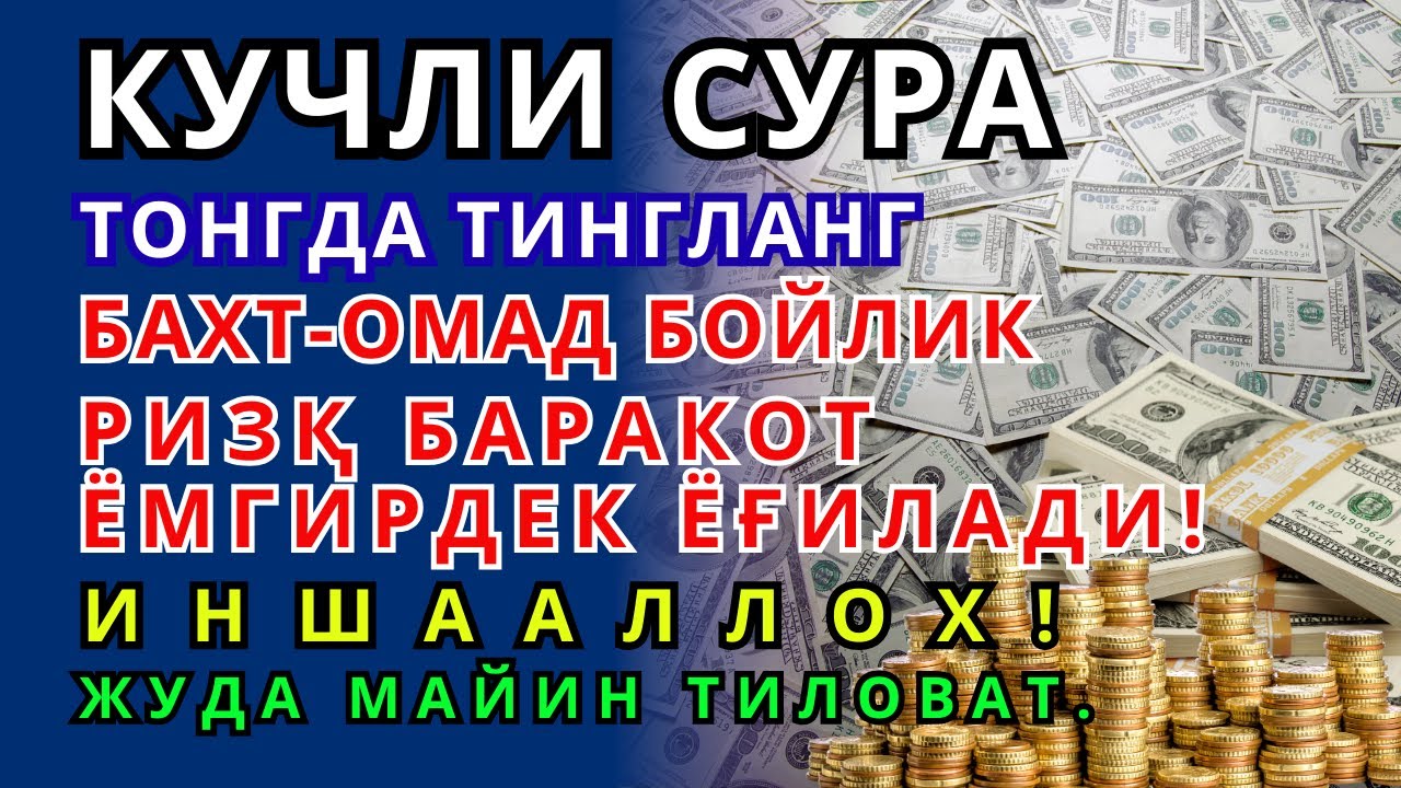 ЯКШАНБА КУНИ РАЖАБ ОЙИДА ОМАД УЧУН ДУО.НАБИ МУҲАММАД ﷺ ОҚИГАНЛАР,ПУЛ ҲАР ДОИМ СИЗГА КЕЛАДИ,ИНШААЛЛОҲ