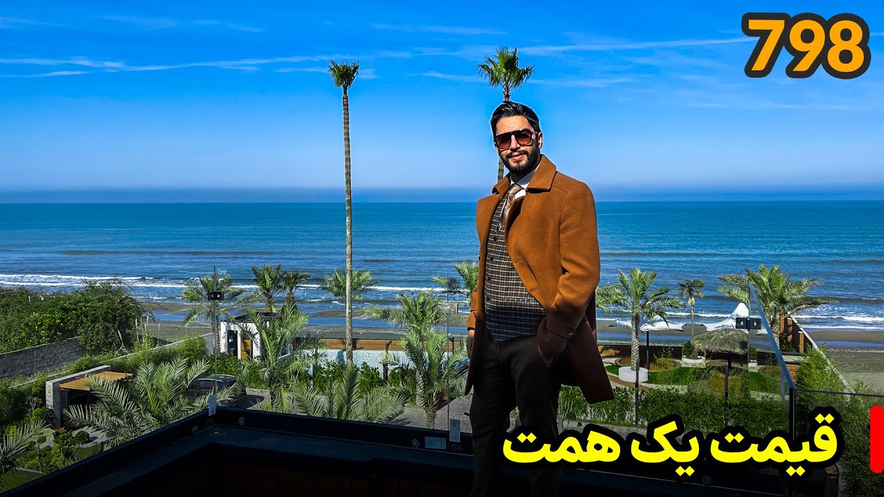 خرید ویلا در شمال با آقای ویلا : قیمت یک همت