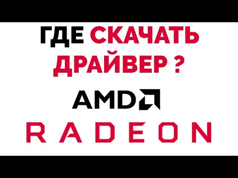 Видео: Как да въведете настройките на видеокартата на Ati Radeon