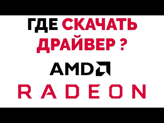 Где И Как Скачать Драйвер На Видеокарту Radeon Если Его Нет На.