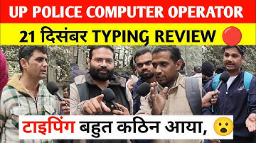 up police computer operator typing test 2025 review। Up police computer operator 21 December 1 shift
