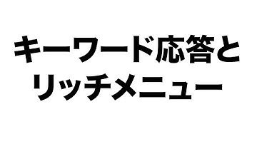 【勉強会】LINE公式アカウントのキーワード応答とリッチメニューを解説