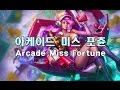 아케이드 미스포츈 2015 VU (Arcade Miss Fortune Skin Spotlight 2015 VU)