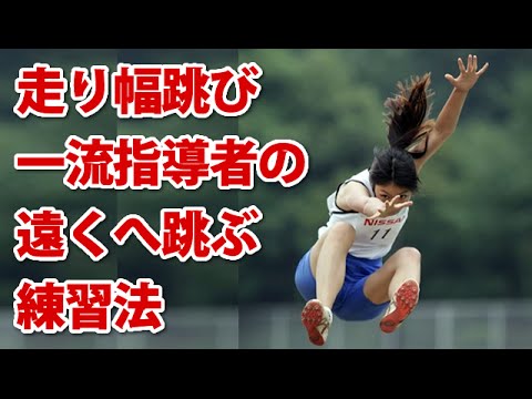 走り幅跳びで自己ベストを確実に更新する練習法「走り幅跳び上達革命