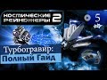 Космические Рейнджеры 2 Турбогравир ▪ Гайд на оружие