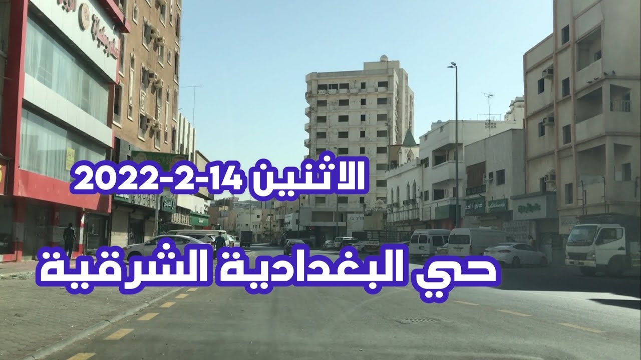 البغدادية الشرقية