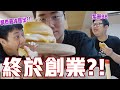 【VLOG】終於創業？建立我嘅肉餅王國？