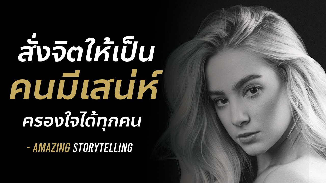 ทำตัว ให้ มี เสน่ห์  Update  สั่งจิตให้เป็นคนมีเสน่ห์ครองใจคน (จิตใต้สำนึก) | EP114