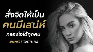 สั่งจิตให้เป็นคนมีเสน่ห์ครองใจคน (จิตใต้สำนึก) | EP114