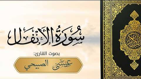 سورة الانفال بصوت القارئ عيسى الصبيحي