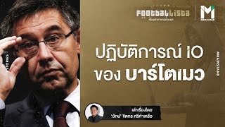 ปฏิบัติการณ์ของ "บาร์โตเมว" : เบื้องหลังการเข้าจับกุมอดีตผู้บริหาร บาร์เซโลนา | Footballista EP.142