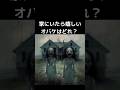 家にいたら嬉しいオバケはどれ?#shorts #お化け #かわいい #ガチやべぇじゃん