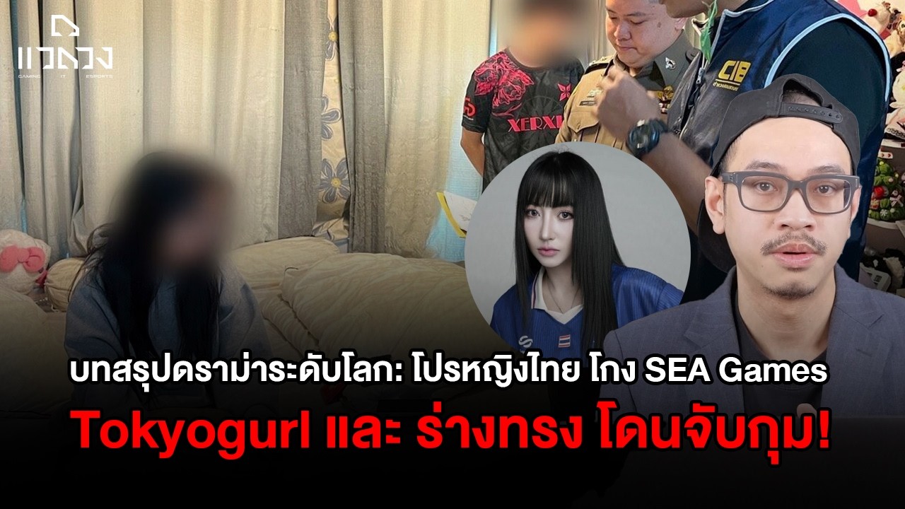 Tokyogurl และ ร่างทรง ผู้ร่วมโกง SEA Games โดนจับกุมแล้ว!