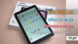 รีวิว PIPO N2 แท็บเล็ต 10 นิ้ว สเปคแรงราคาถูก [จะสู้Teclast Alldocube ได้ไหม ?]