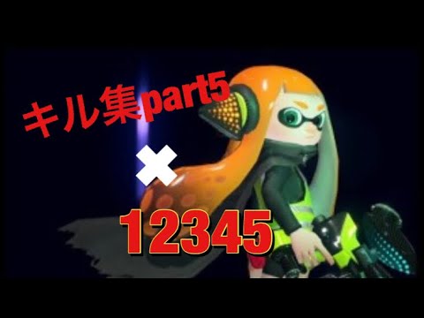 スプラトゥーン キル集part5