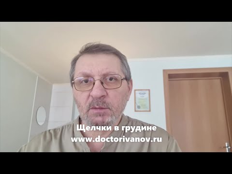 Щелчки в грудине