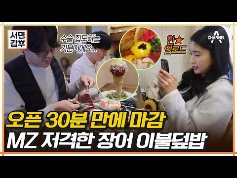 .♥ 압도적 비주얼 자랑하는 장어 덮밥 먹고 싶다면 클릭♨  #장어 #서울숲 #<strong>장어맛집</strong>  | 서민갑부 428 회