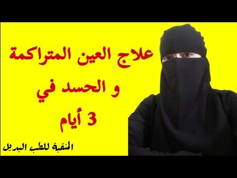 العين ثلاث في علاج ايام والحسد علاج العين