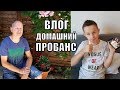 ВЛОГ: Домашний ПРОВАНС | Французская Жизнь в ДОЛГ | УМУДРИЛАСЬ! От чего ПОПРАВИЛАСЬ