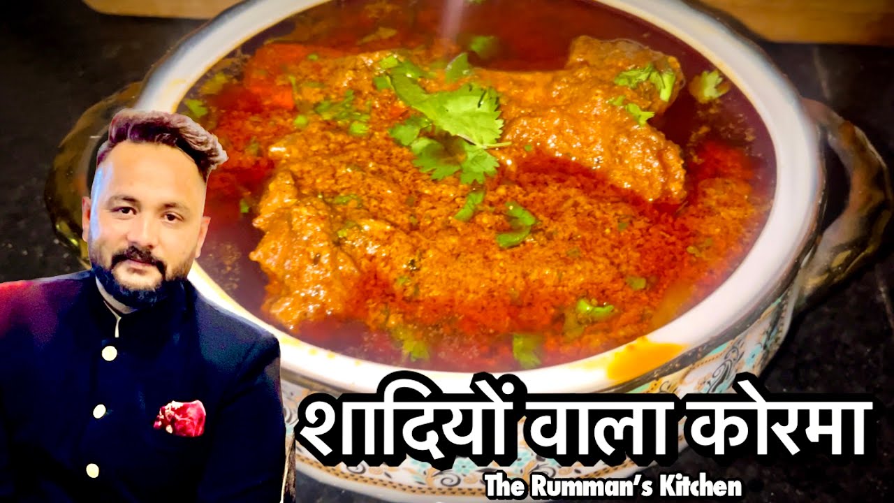 शादियों वाला कोरमा / मटन का कोरमा / ऐसा कोरमा नहीं खाया होगा 😍 / Mutton Korma / Easy Recipe👌