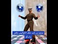 محمد بن زائد الامارات دسكو رقص