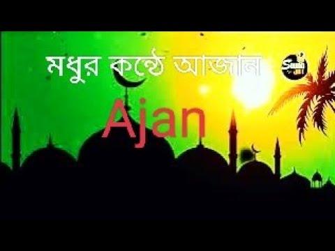 স মধ র কণ ঠ আয ন নজর ল ইসল ম الأذان بصوت عمر هشام العربي Quran Azan Hmnozrul1 