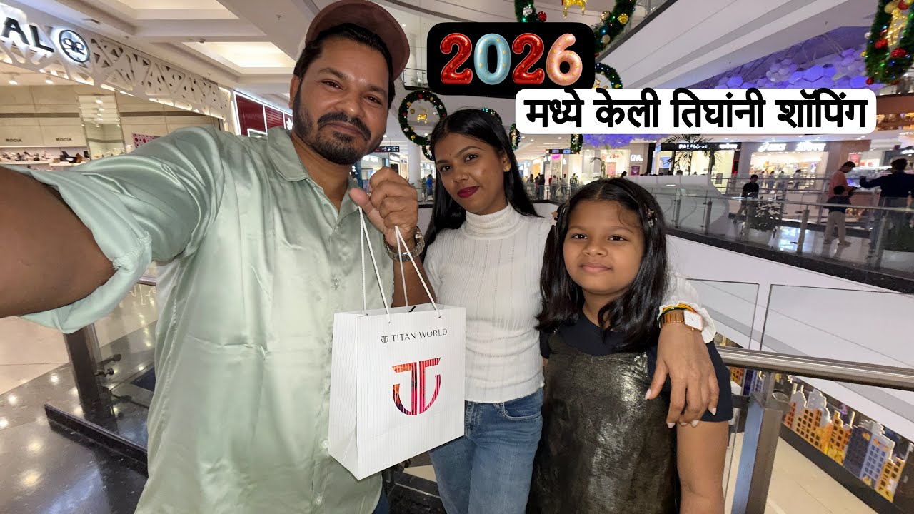 नवीन वर्षाची नवीन सुरुवात 😍🧿 एकमेकांसाठी घेतले ब्रँडेड watch, सानू साठी घेतली Imported Dolls 