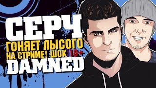 DAMNED | Серч гонял Лысого на стриме))) xDD 18+ DAMNED | Серч гонял Лысого на стриме))) xDD 18+