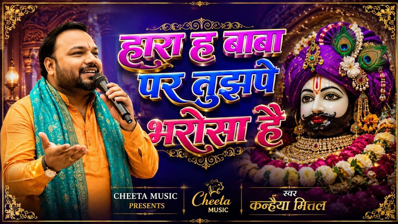 Watch हारा हूँ बाबा तुझ पे भरोसा है - Kanhaiya Mittal ji - Super Hit Khatu Shyam ji Bhajan on YouTube Watch हारा हूँ बाबा तुझ पे भरोसा है - Kanhaiya Mittal ji - Super Hit Khatu Shyam ji Bhajan on YouTube