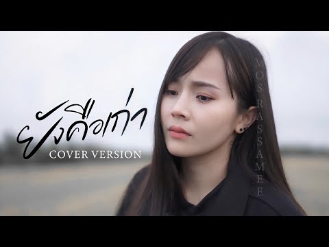 ยังคือเก่า  -  มอส รัศมี [COVER VERSION]