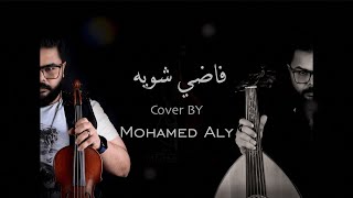 Fady Shewaya cover By Mohamed Aly / فاضي شويه ـ محمد علي