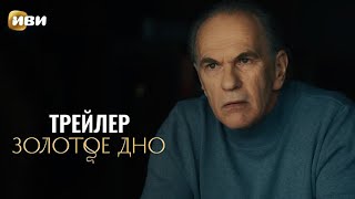 Сериал Золотое Дно — Трейлер