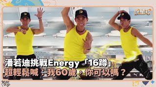 潘若迪挑戰Energy「16蹲」　超輕鬆喊：我60歲，你可以嗎？｜鏡速報 #鏡星球