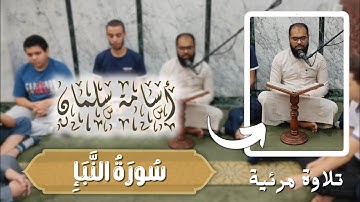 تلاوة مرئية للقارئ أسامة سلمان | أواخر سورة النبأ ❤️ تلاوة خاشعة ❤️ قرآن كريم بصوت جميل