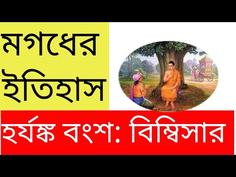 মগধ ইতিহাস | হর্যঙ্ক বংশ | বিম্বিসার ইতিহাস | Harsanka Dynasty |Bimbisara |Magadha Dynasty, মহাজনপদ