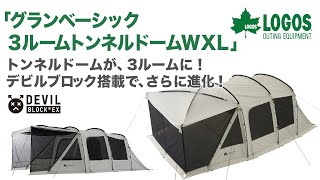 LOGOS「グランベーシック 3ルームトンネルドーム WXL」