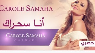 Ana Sahrak - Carole Samaha /   أنا سحراك - كارول سماحة