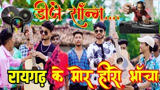 (Raigad Ke Mor Hero Bhancha) DJ Song ✅Sashikhant manikpuri Sunil Soni omesh project New song ✅