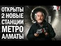 МЕТРО Алматы: Открыты 2 новые станции. Что скрыто от глаз – ГИПЕРБОРЕЙ. Спецвыпуск