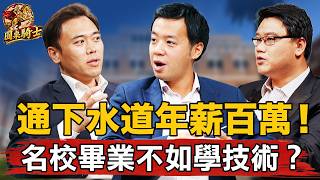 白領被AI取代，藍領卻賺翻？在美國通下水道也能成百萬富翁！現在讀大學還有意義嗎？【 #圓桌騎士 】（CC字幕）