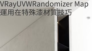 VRay UVW Randomizer Map運用在特殊漆材質技巧
