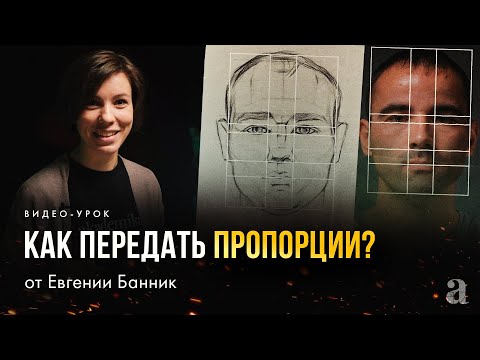 «КАК ПЕРЕДАТЬ ПРОПОРЦИИ В ПОРТРЕТЕ?» Видео-урок от Евгении Банник | Онлайн-школа «Akademika»