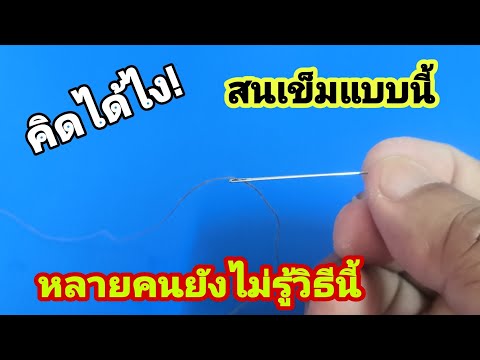 💥เจ๋งมาก! วิธีสนเข็มแบบใหม่ง่ายๆที่หลายคนคาดไม่ถึง