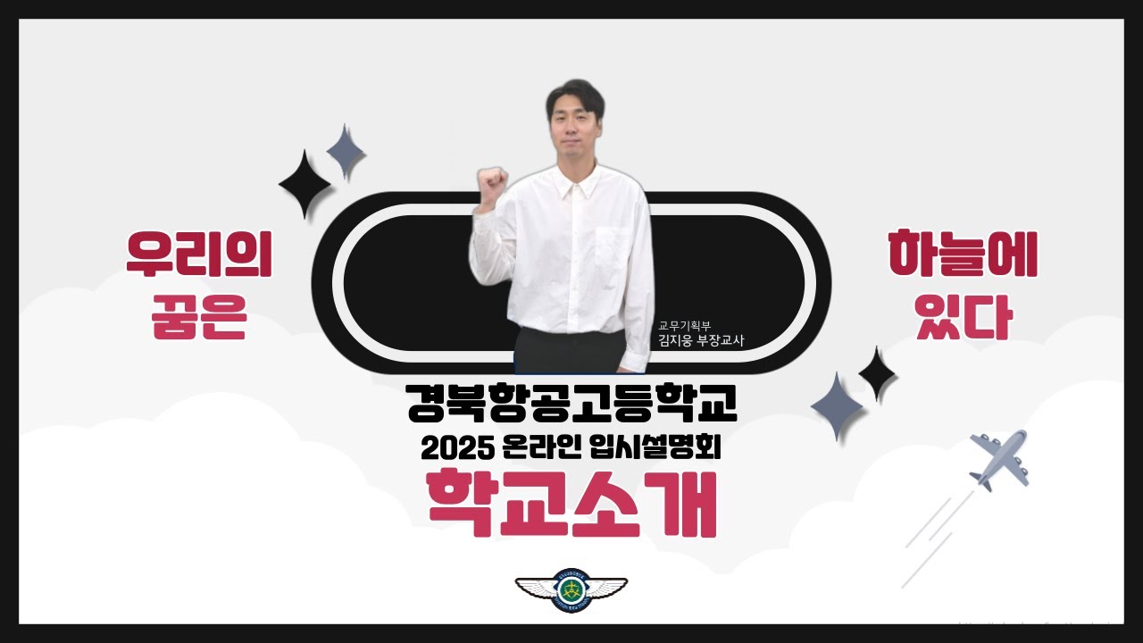 [2025학년도 경북항공고 온라인 입시설명회] 학교소개