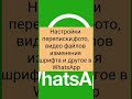 Настройки переписки, фото, видео файлов изменения шрифта и другое в WhatsApp